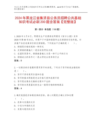 2024年黑龙江省集贤县公务员招聘公共基础知识考试必刷200题含答案【完整版】