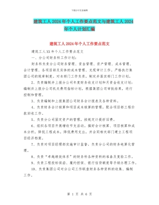 建筑工人2024年个人工作要点范文与建筑工人2024年个人计划汇编