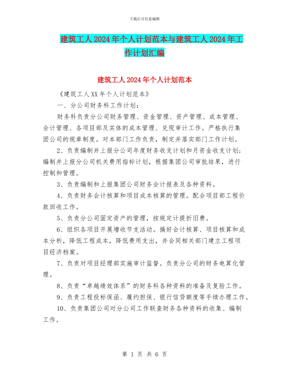 建筑工人2024年个人计划范本与建筑工人2024年工作计划汇编_第1页