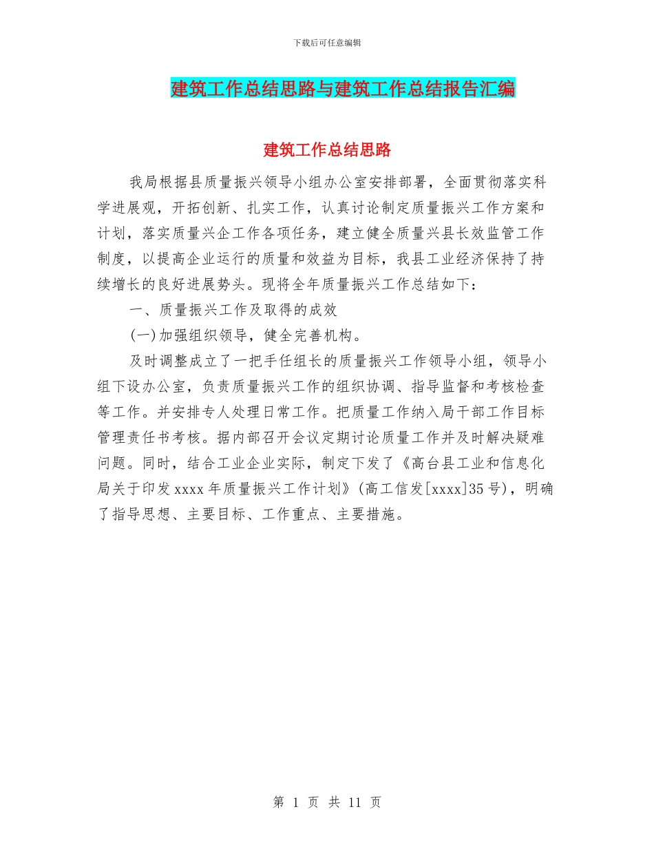 建筑工作总结思路与建筑工作总结报告汇编_第1页
