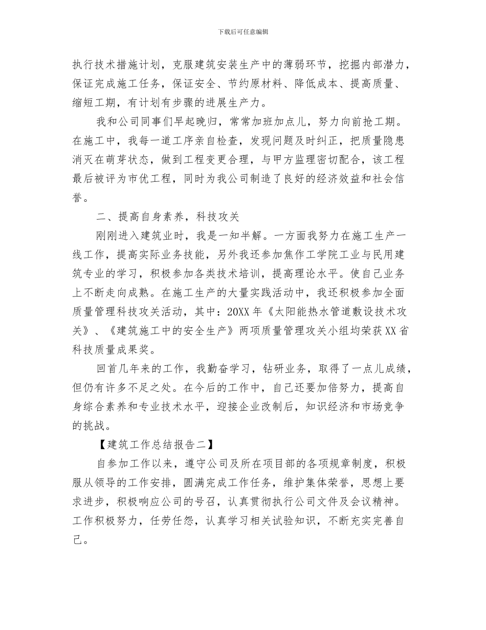 建筑工作总结思路与建筑工作总结报告汇编_第3页