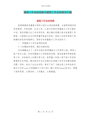 建筑工作总结思路与建筑工作总结报告汇编