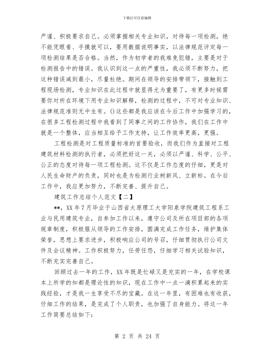 建筑工作总结个人范文与建筑工作总结思路汇编_第2页