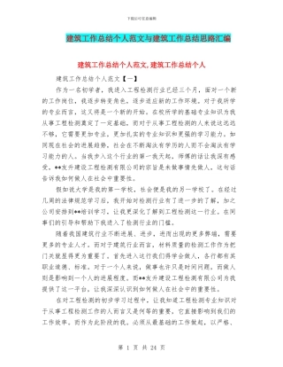 建筑工作总结个人范文与建筑工作总结思路汇编