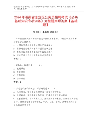 2024年湖南省永定区公务员招聘考试《公共基础知识专项训练》完整题库附答案【基础题】