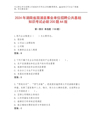 2024年湖南省溆浦县事业单位招聘公共基础知识考试必刷200题A4版