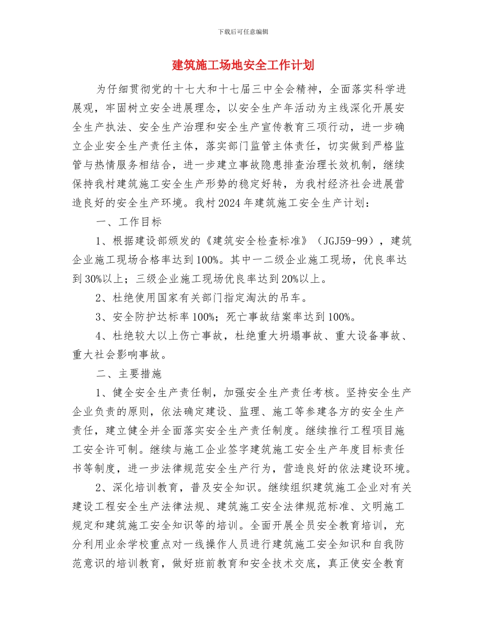 建筑工地安全工作总结与建筑工地安全工作计划汇编_第3页