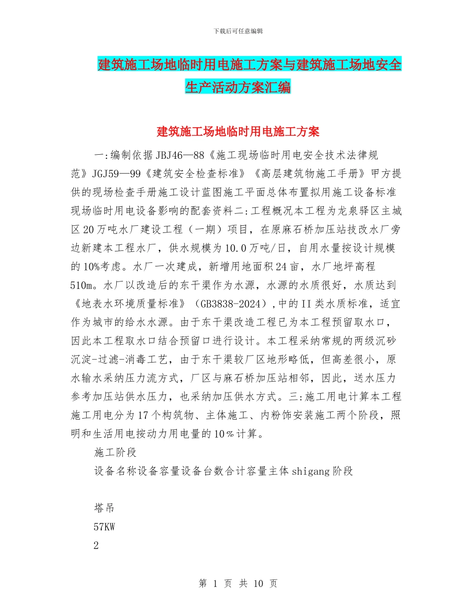 建筑工地临时用电施工方案与建筑工地安全生产活动方案汇编_第1页