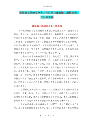 建筑工地安全员工作总结与建筑工地安全工作计划汇编