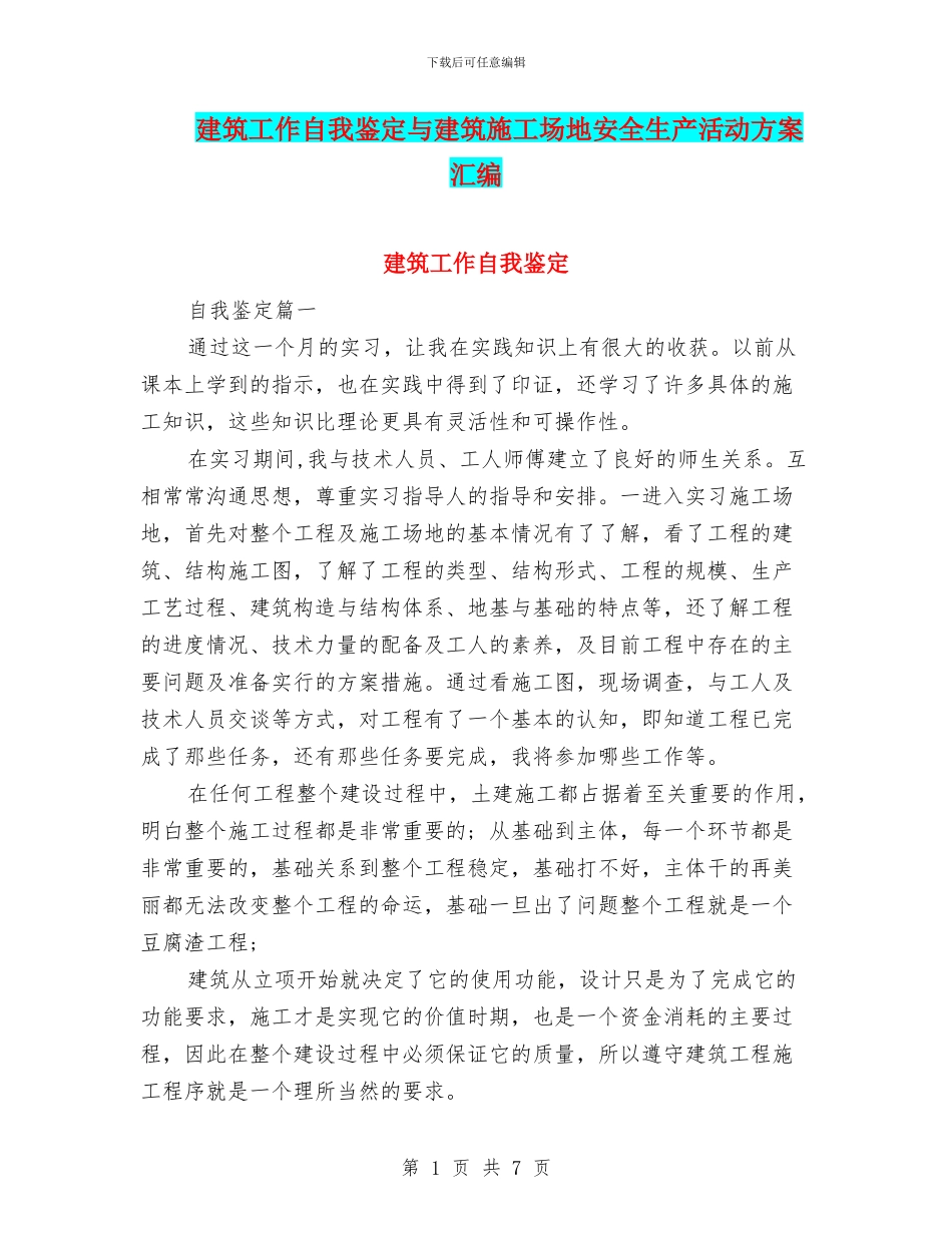 建筑工作自我鉴定与建筑工地安全生产活动方案汇编_第1页