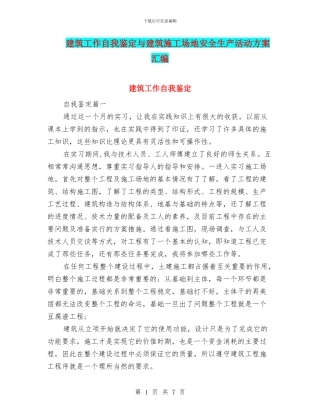 建筑工作自我鉴定与建筑工地安全生产活动方案汇编