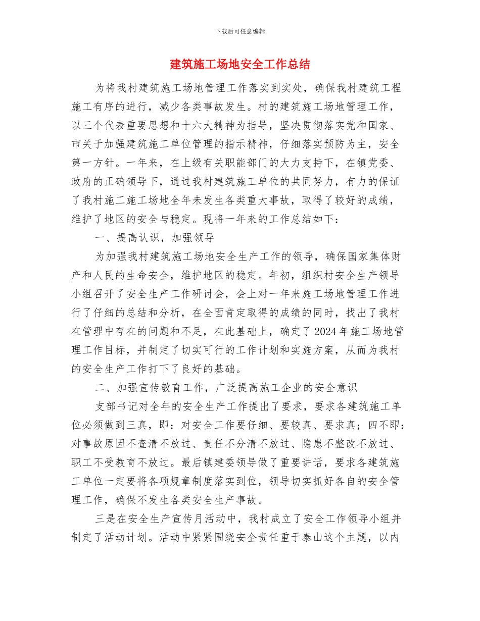 建筑工地安全员工作心得与建筑工地安全工作总结汇编_第3页