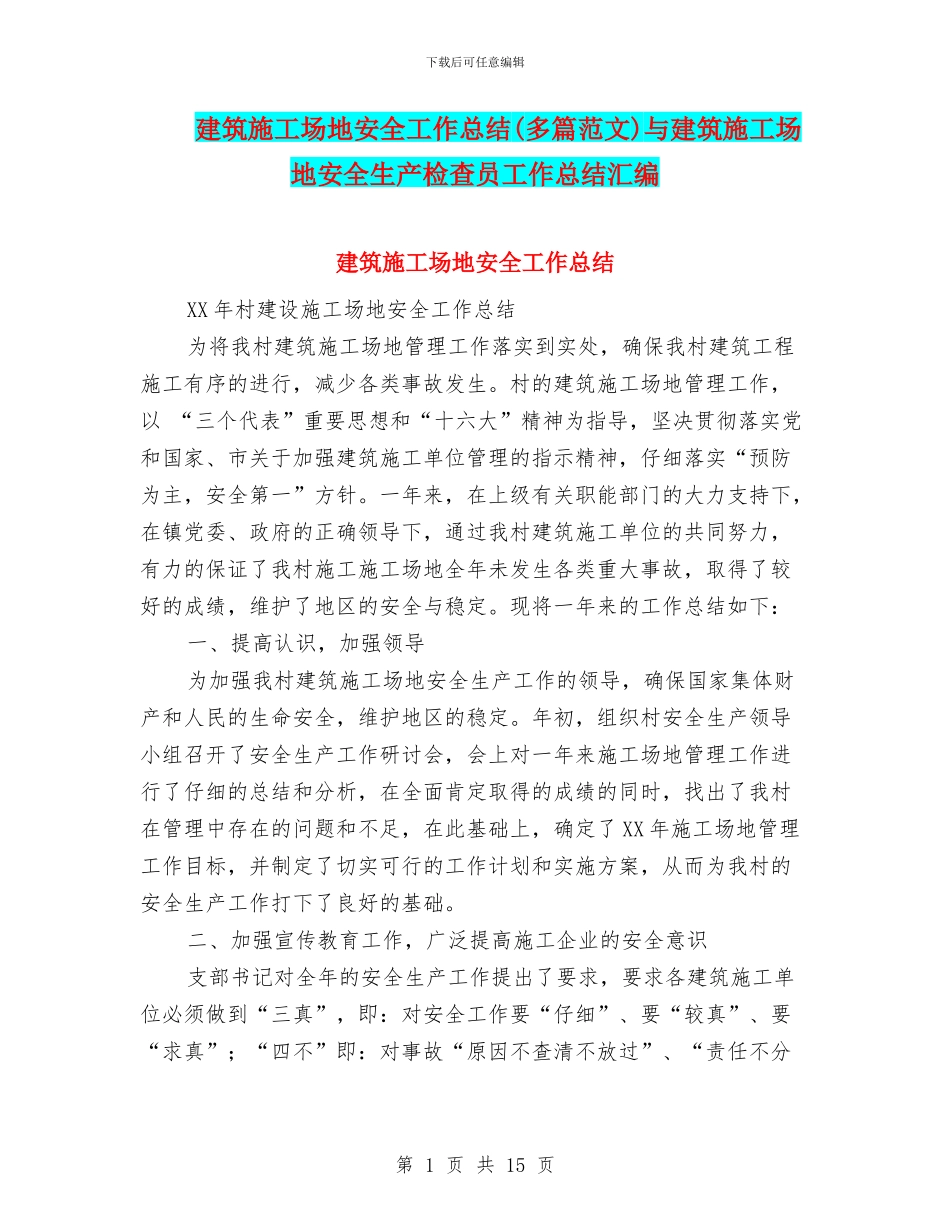 建筑工地安全工作总结与建筑工地安全生产检查员工作总结汇编_第1页