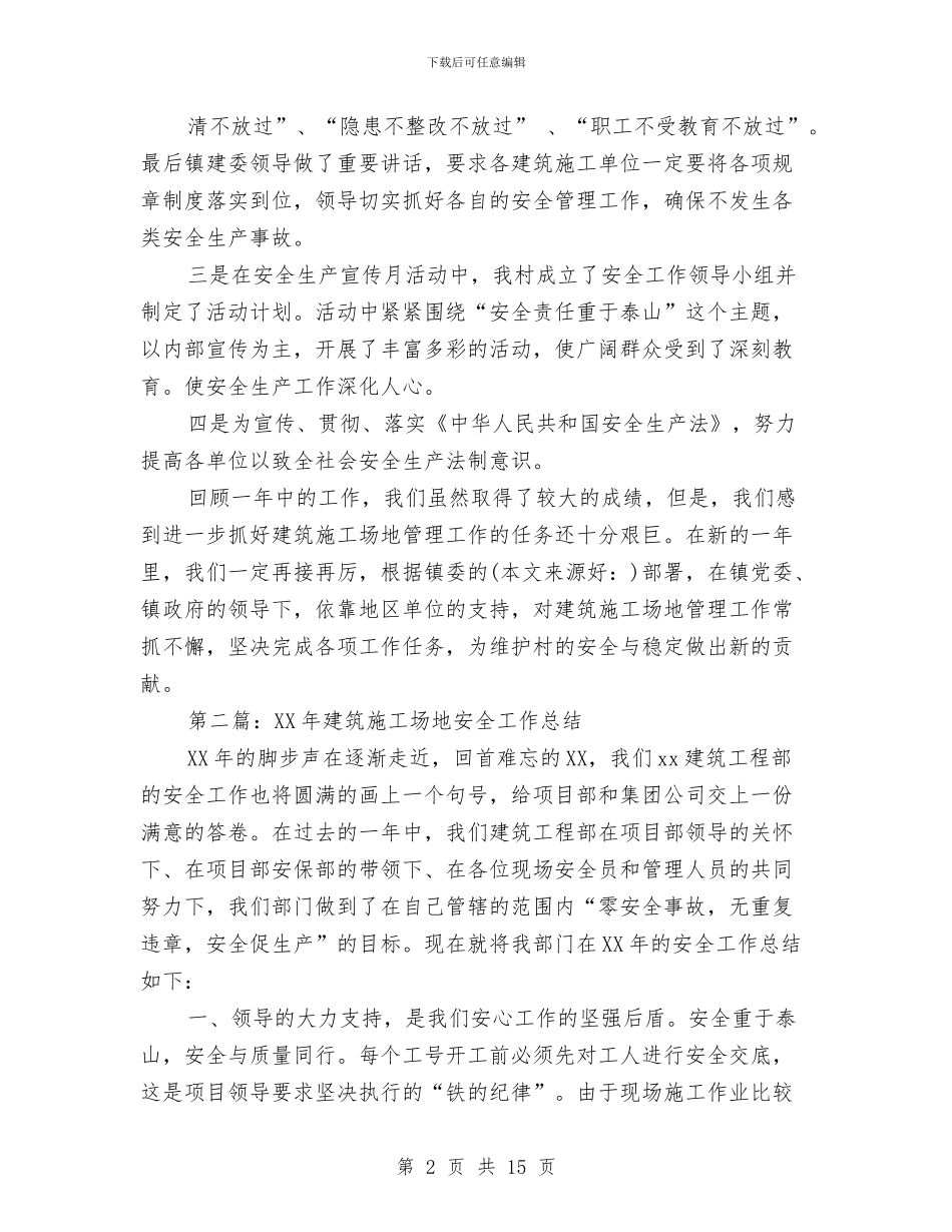 建筑工地安全工作总结与建筑工地安全生产检查员工作总结汇编_第2页