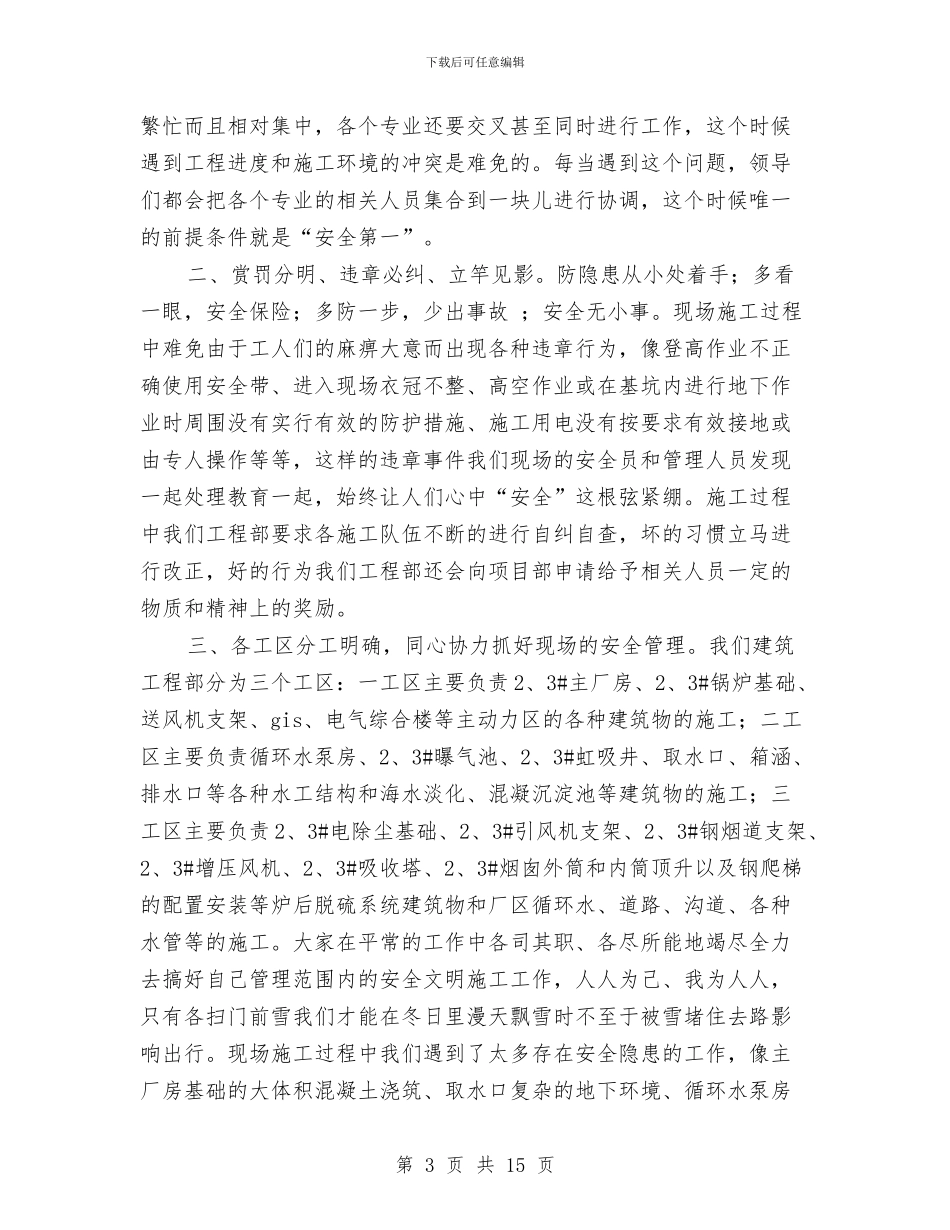 建筑工地安全工作总结与建筑工地安全生产检查员工作总结汇编_第3页