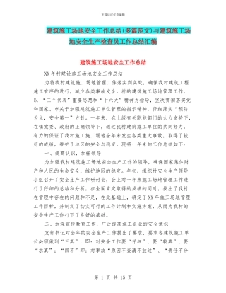 建筑工地安全工作总结与建筑工地安全生产检查员工作总结汇编