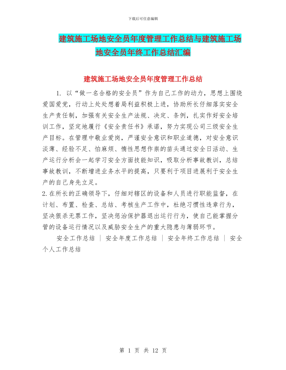 建筑工地安全员年度管理工作总结与建筑工地安全员年终工作总结汇编_第1页
