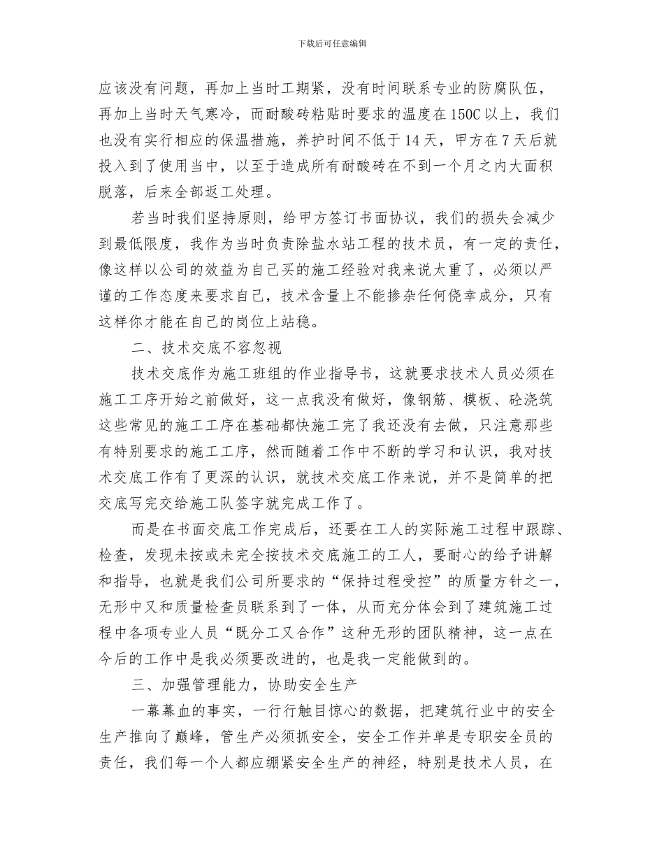 建筑工地安全员年度管理工作总结与建筑工地安全员年终工作总结汇编_第3页