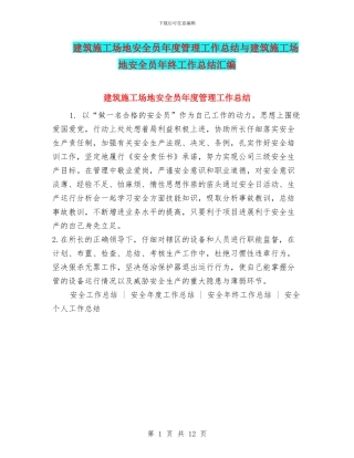 建筑工地安全员年度管理工作总结与建筑工地安全员年终工作总结汇编