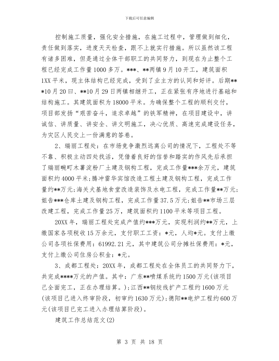 建筑工作总结范文合辑与建筑工地土建安全员工作总结汇编_第3页