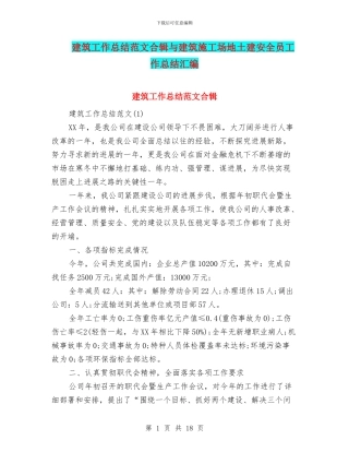 建筑工作总结范文合辑与建筑工地土建安全员工作总结汇编