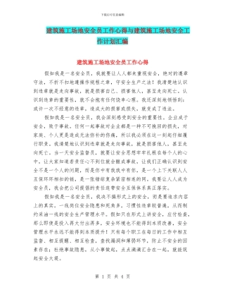 建筑工地安全员工作心得与建筑工地安全工作计划汇编