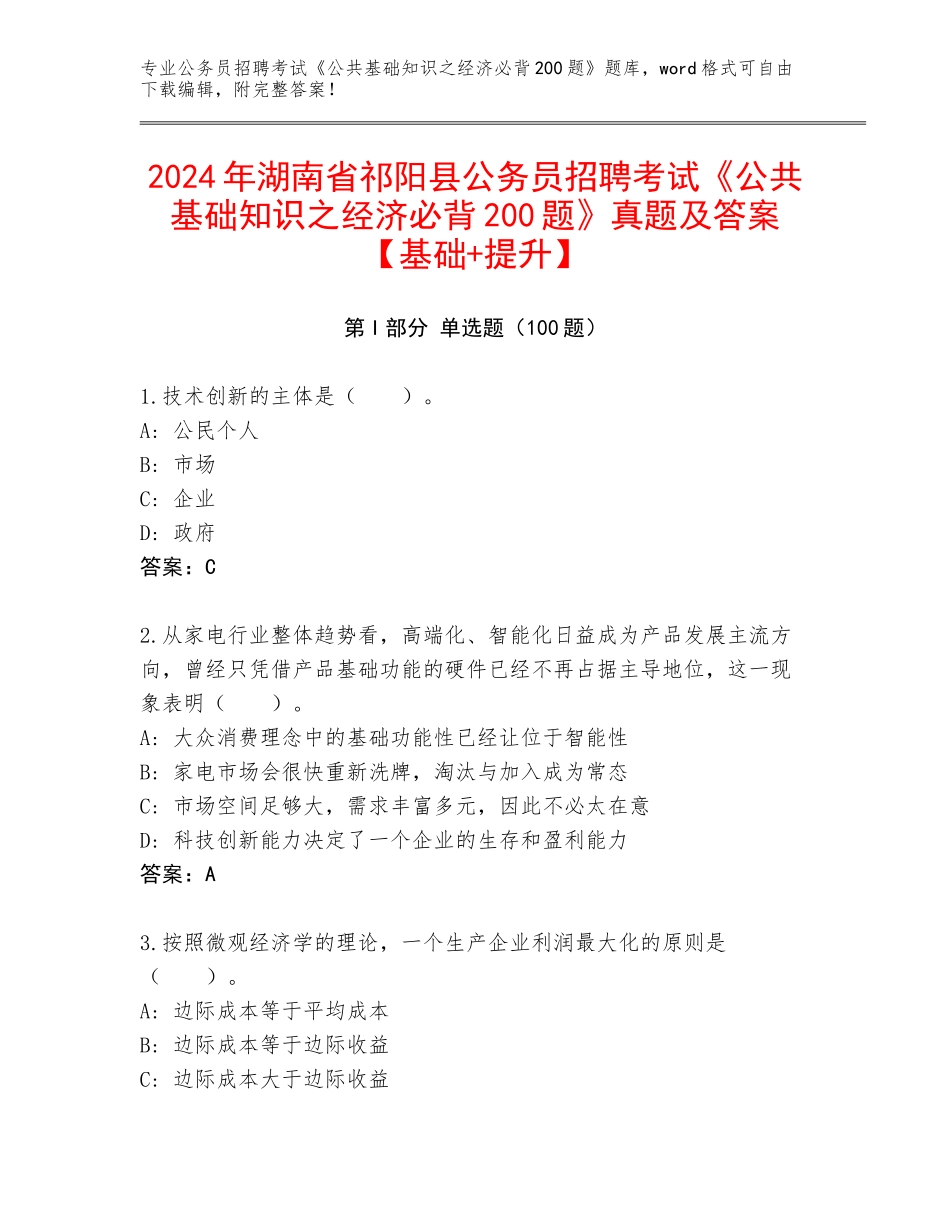 2024年湖南省祁阳县公务员招聘考试《公共基础知识之经济必背200题》真题及答案【基础+提升】_第1页