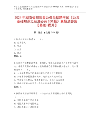 2024年湖南省祁阳县公务员招聘考试《公共基础知识之经济必背200题》真题及答案【基础+提升】