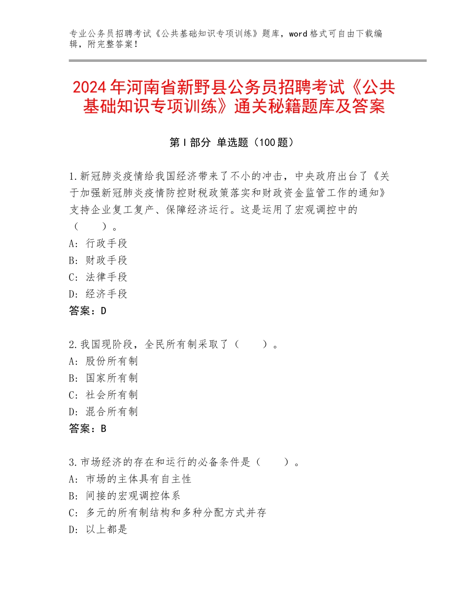2024年河南省新野县公务员招聘考试《公共基础知识专项训练》通关秘籍题库及答案_第1页