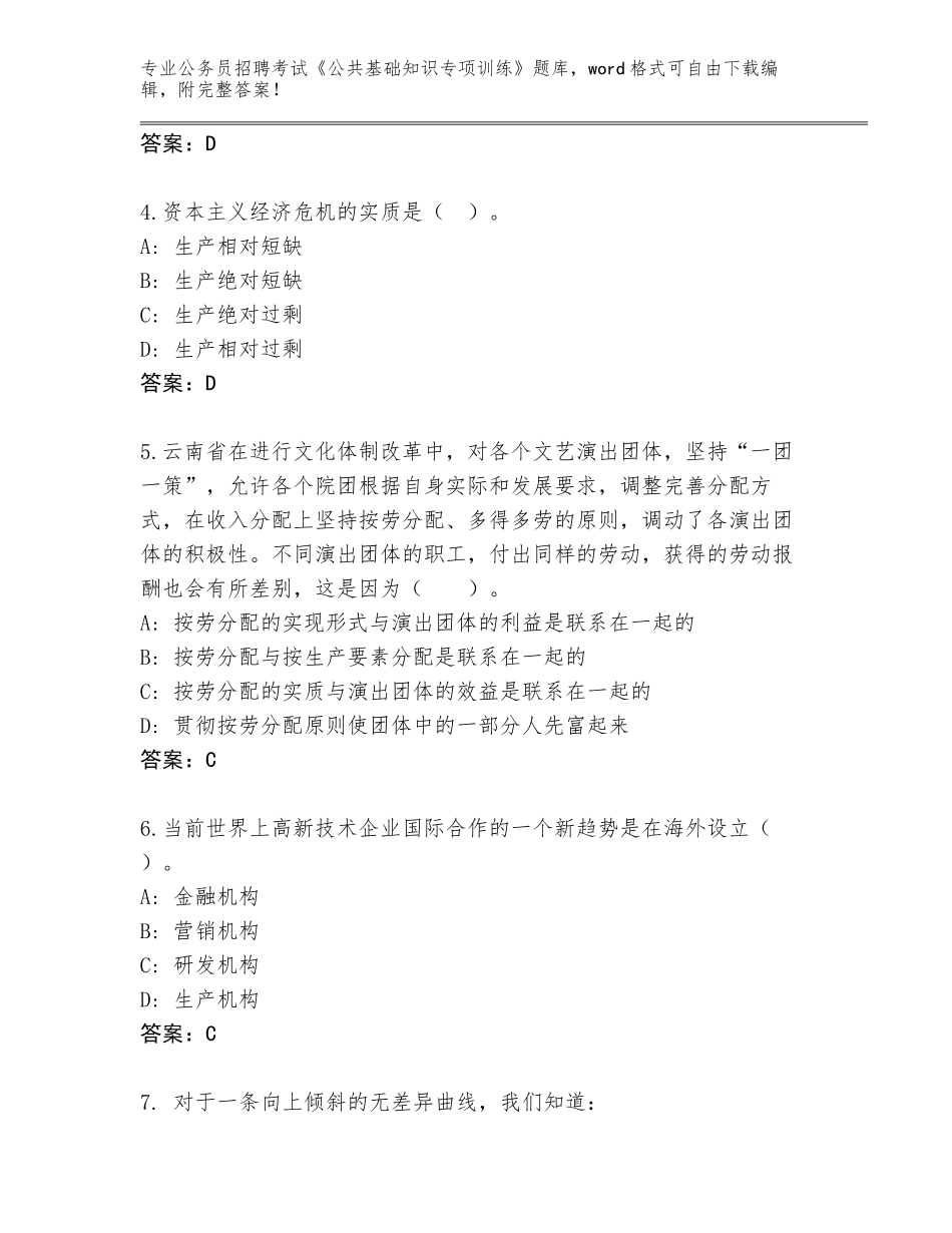 2024年河南省新野县公务员招聘考试《公共基础知识专项训练》通关秘籍题库及答案_第2页