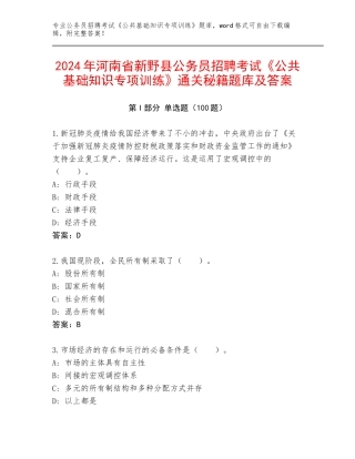 2024年河南省新野县公务员招聘考试《公共基础知识专项训练》通关秘籍题库及答案