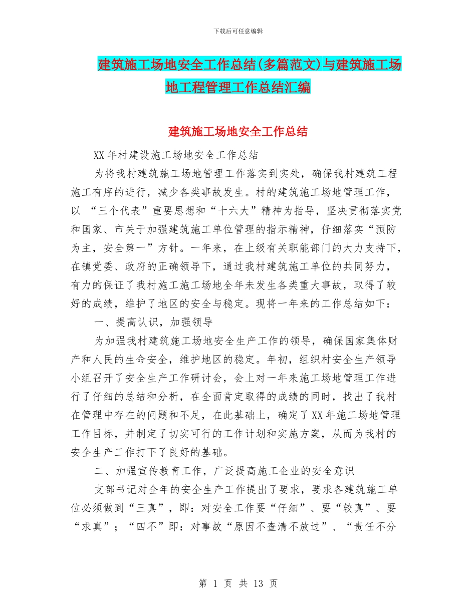 建筑工地安全工作总结与建筑工地工程管理工作总结汇编_第1页