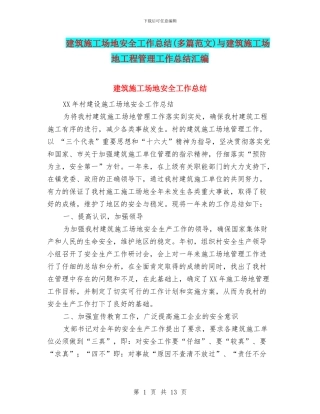 建筑工地安全工作总结与建筑工地工程管理工作总结汇编