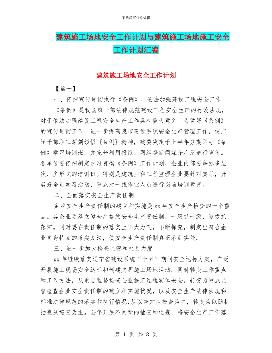 建筑工地安全工作计划与建筑工地施工安全工作计划汇编_第1页