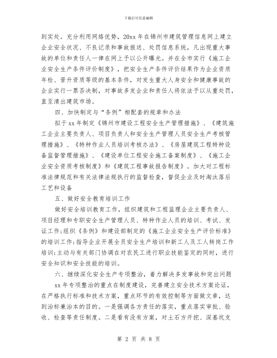 建筑工地安全工作计划与建筑工地施工安全工作计划汇编_第2页