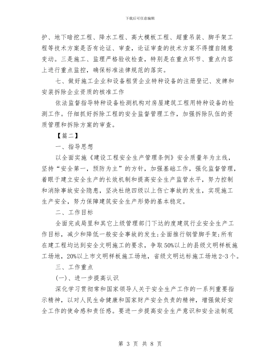 建筑工地安全工作计划与建筑工地施工安全工作计划汇编_第3页