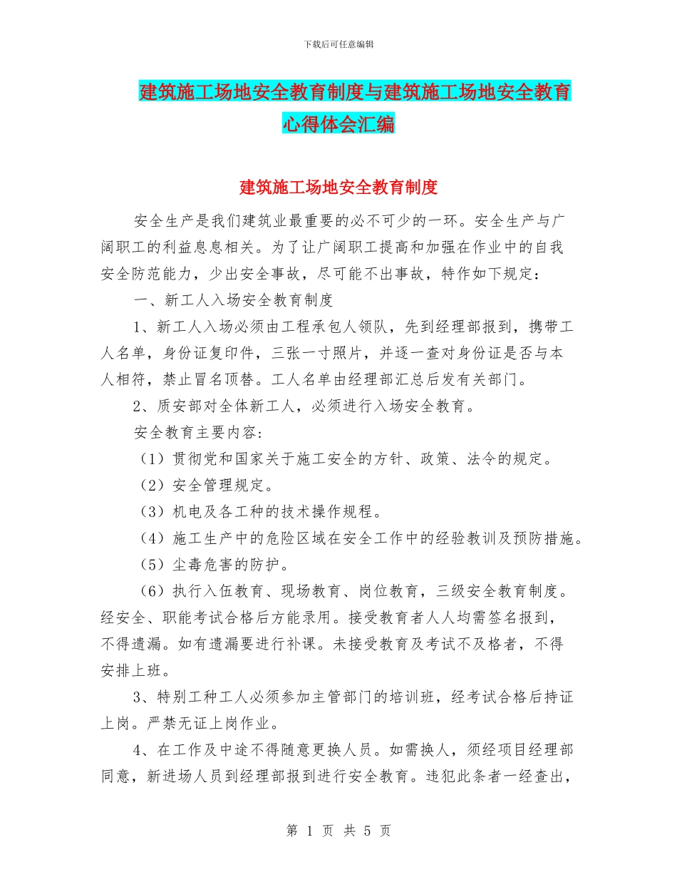 建筑工地安全教育制度与建筑工地安全教育心得体会汇编_第1页