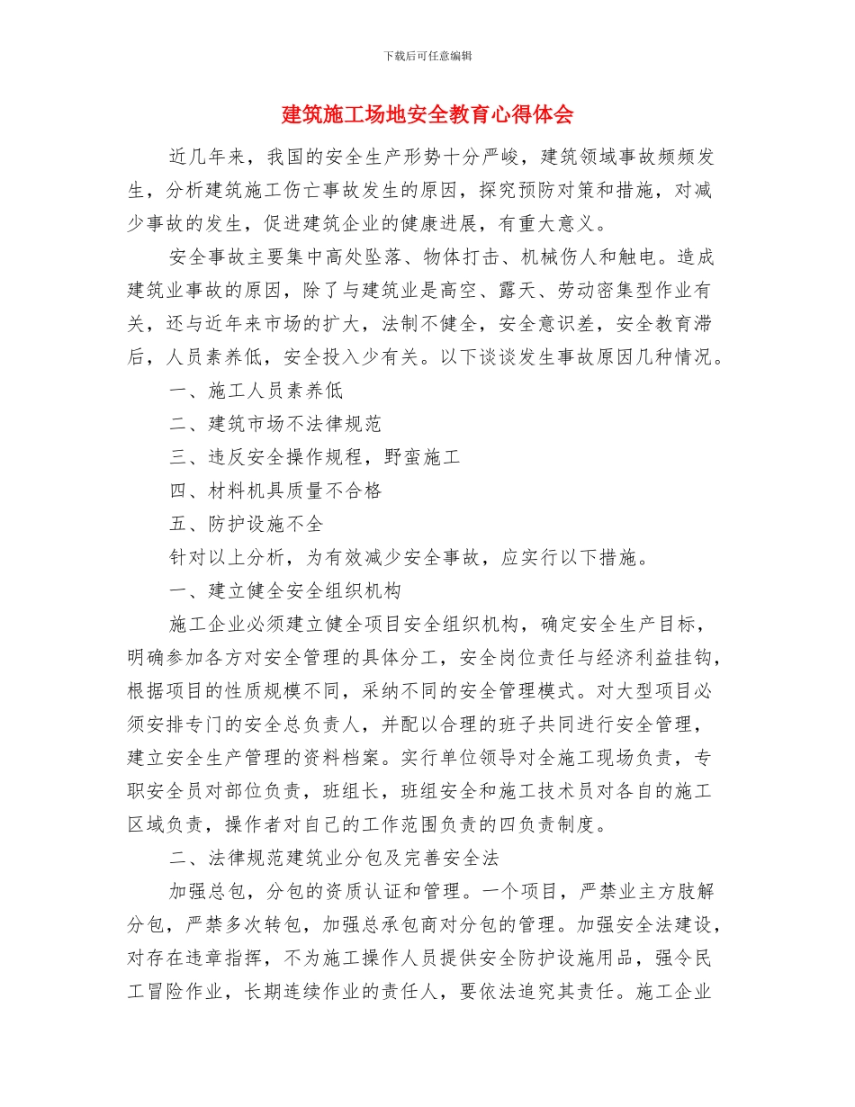 建筑工地安全教育制度与建筑工地安全教育心得体会汇编_第3页