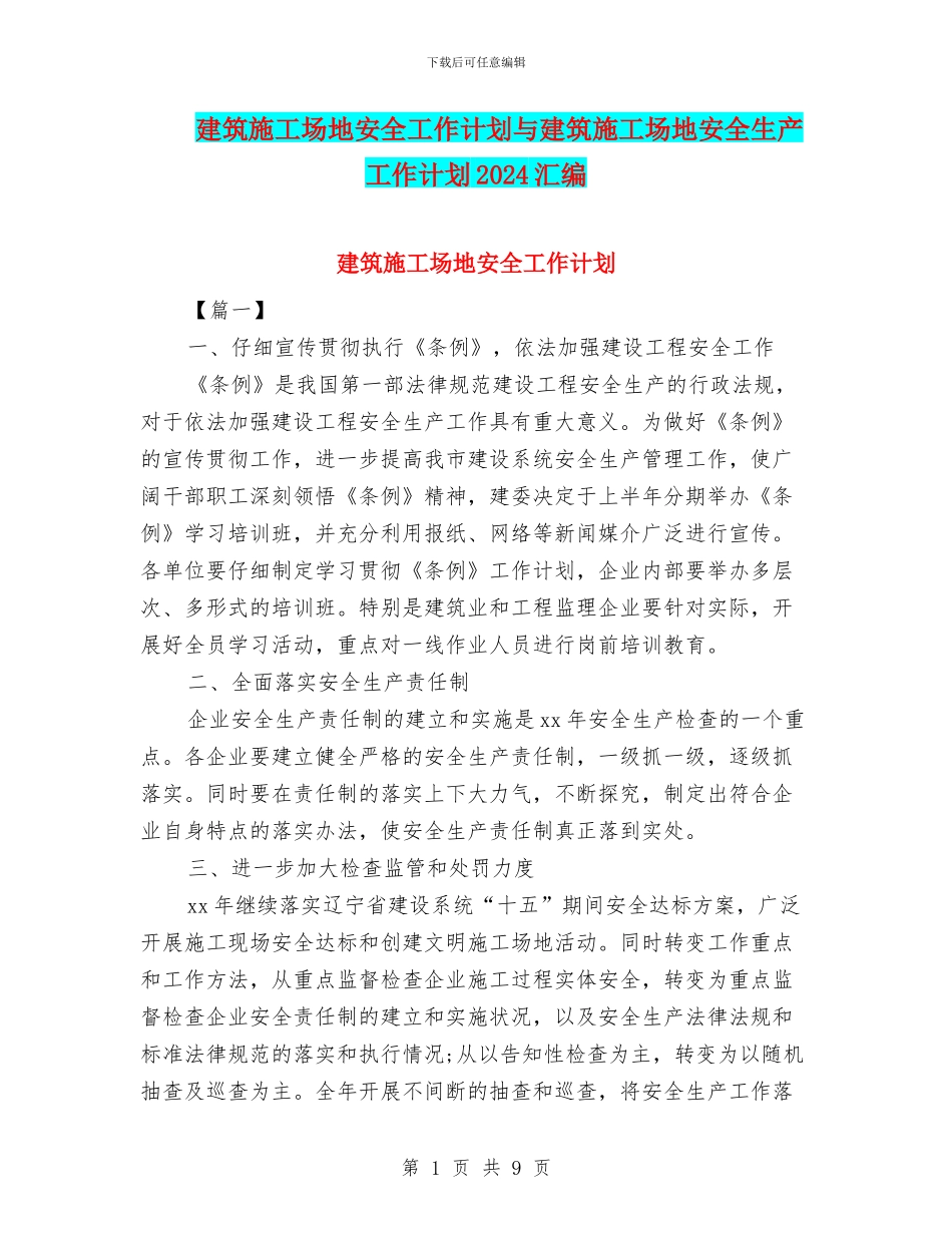 建筑工地安全工作计划与建筑工地安全生产工作计划2024汇编_第1页