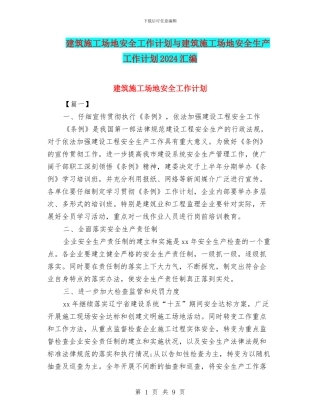 建筑工地安全工作计划与建筑工地安全生产工作计划2024汇编