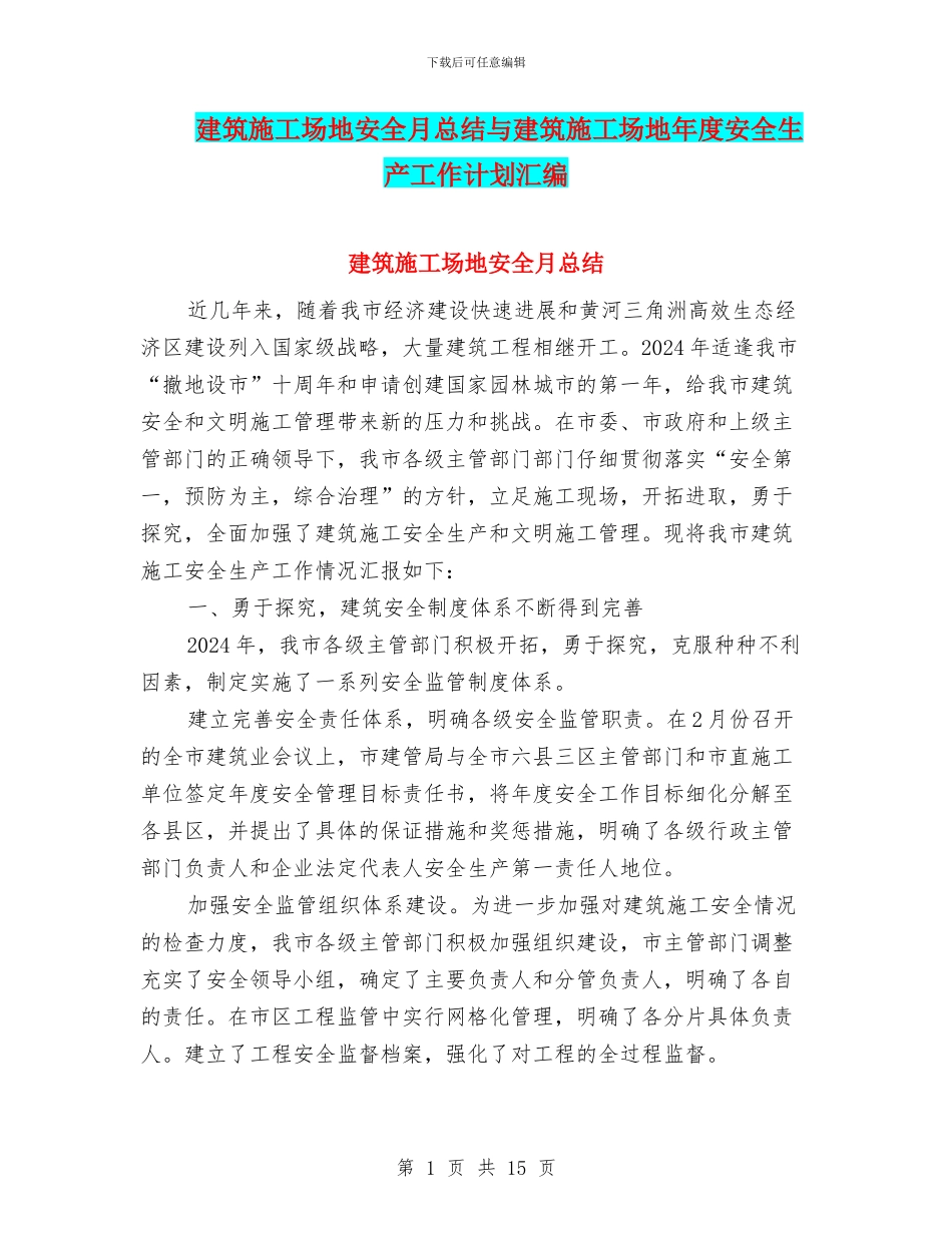 建筑工地安全月总结与建筑工地年度安全生产工作计划汇编_第1页