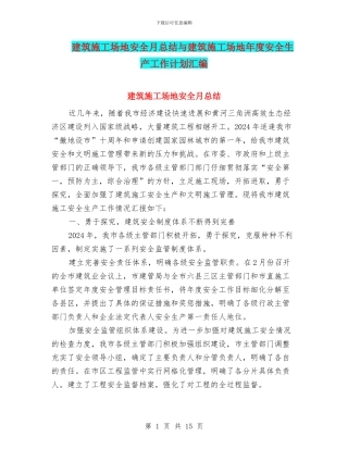 建筑工地安全月总结与建筑工地年度安全生产工作计划汇编