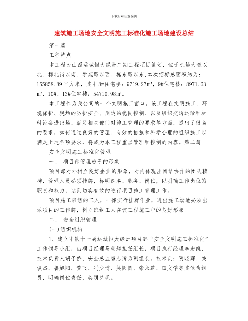建筑工地安全教育制度与建筑工地安全文明施工标准化工地建设总结汇编_第3页