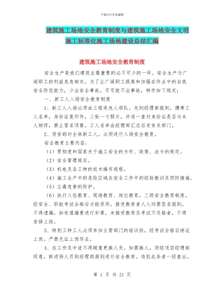 建筑工地安全教育制度与建筑工地安全文明施工标准化工地建设总结汇编