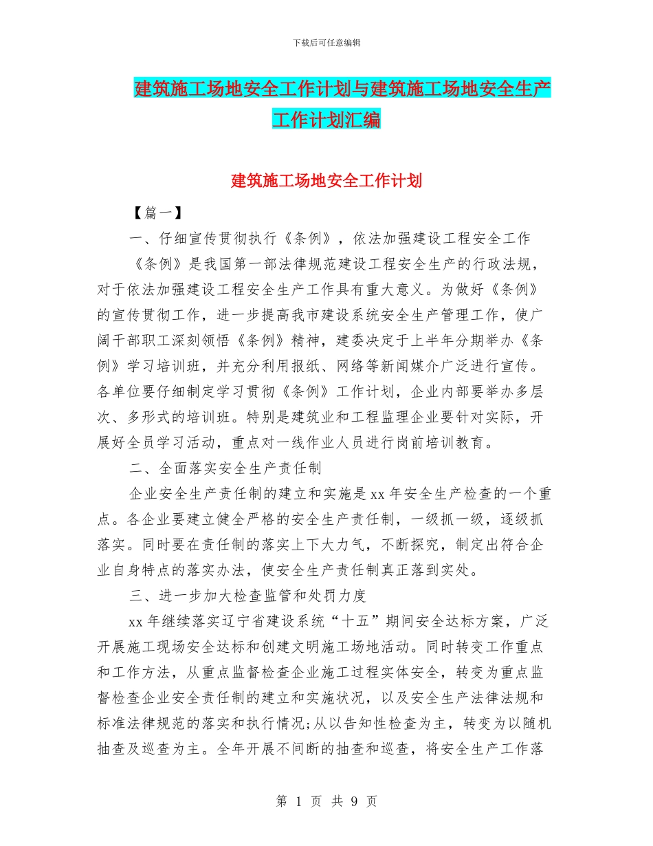 建筑工地安全工作计划与建筑工地安全生产工作计划汇编_第1页