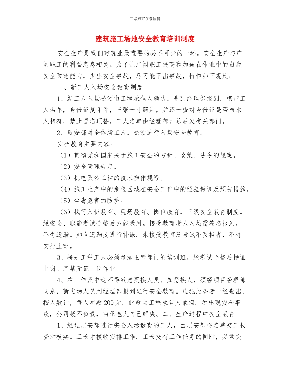 建筑工地安全教育制度与建筑工地安全教育培训制度汇编_第3页