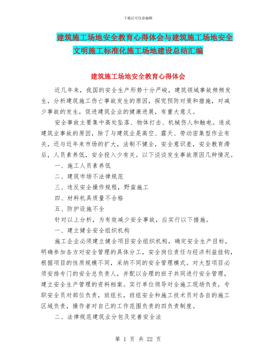 建筑工地安全教育心得体会与建筑工地安全文明施工标准化工地建设总结汇编_第1页