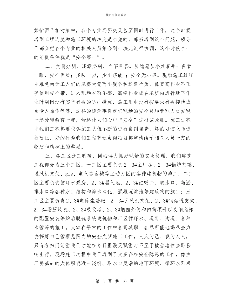 建筑工地安全工作总结与建筑工地工作总结精选汇编_第3页