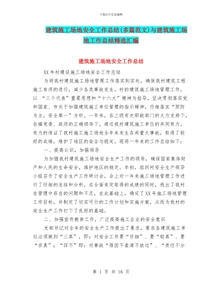 建筑工地安全工作总结与建筑工地工作总结精选汇编