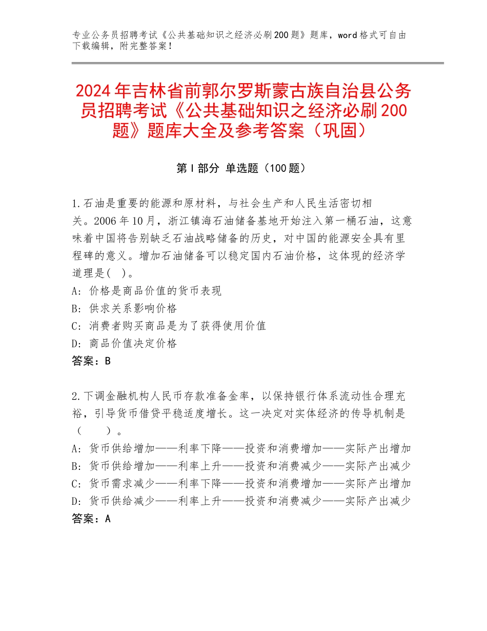 2024年吉林省前郭尔罗斯蒙古族自治县公务员招聘考试《公共基础知识之经济必刷200题》题库大全及参考答案（巩固）_第1页